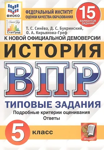 Татьяна Сергеевна Синёва История. Всероссийская проверочная работа. 5 класс. Типовые задания. 15 вариантов заданий