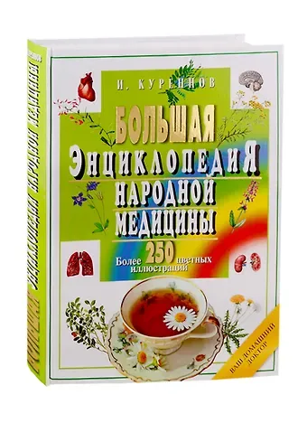 Иван Петрович Куреннов Большая энциклопедия народной медицины