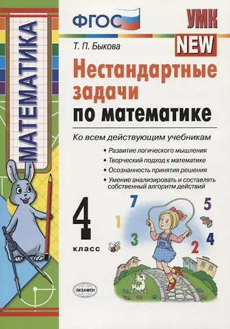 Татьяна Петровна Быкова Нестандартные задачи по математике: 4 класс