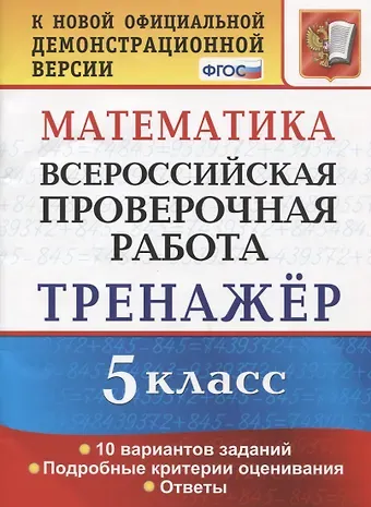 Татьяна Михайловна Ерина Математика. 5 класс. Всероссийская проверочная работа. Тренажер по выполнению типовых заданий. 10 вариантов заданий. Подробные критерии оценивания. Ответы