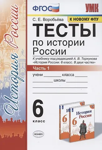 С. Е. Воробьева Тесты по истории России. 6 класс. Часть 1. К учебнику под редакцией А.В. Торкунова 