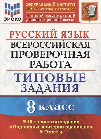 Елена Николаевна Скрипка Всероссийская проверочная работа. Русский язык. 8 класс. Типовые задания. 10 вариантов заданий.