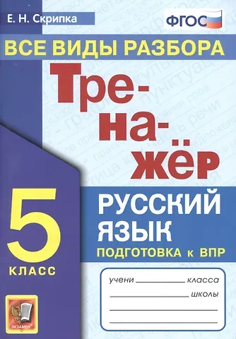 Елена Николаевна Скрипка Тренажер по русскому языку. Все виды разбора. Подготовкак ВПР. 5 класс