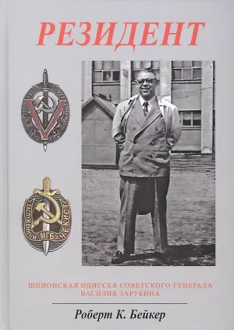 Ричард Бейкер Резидент. Шпионская одиссея советского генерала Василия Зарубина