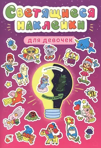 Александра Скворцова Светящиеся наклейки. Для девочек