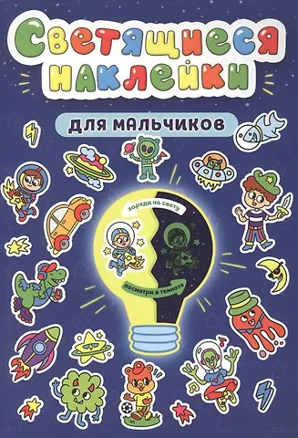 Александра Скворцова Светящиеся наклейки. Для мальчиков