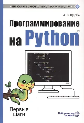 Анастасия Владимировна Щерба Программирование на Python. Первые шаги