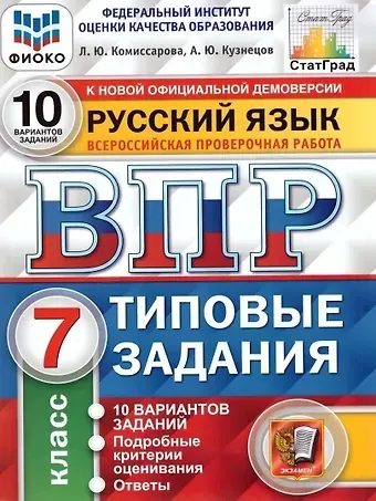 Андрей Юрьевич Кузнецов, Людмила Юрьевна Комиссарова ВПР. Русский язык. 7 класс. Типовые задания. 10 вариантов заданий. Подробные критерии оценивания. Ответы