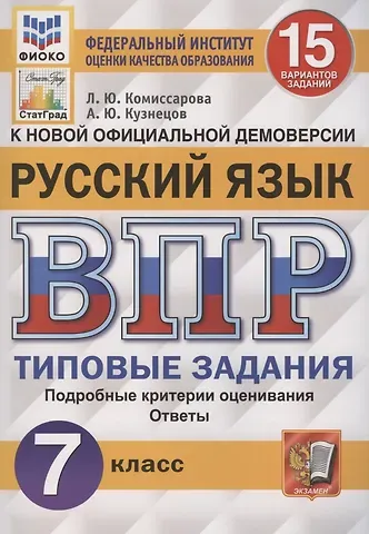 Андрей Юрьевич Кузнецов, Людмила Юрьевна Комиссарова Русский язык. Всероссийская проверочная работа. 7 класс. Типовые задания. 15 вариантов заданий. Подробные критерии оценивания