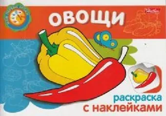 Овощи Раскраска с наклейками (мягк) (Мои первые уроки) (Русанэк)