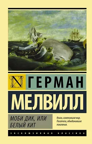 Герман Мелвилл Моби Дик, или Белый кит