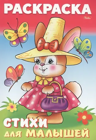 А. Баранюк Зайка модница. Стихи для малышей