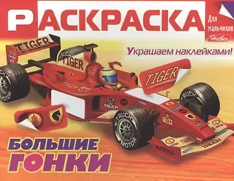 Сергей Антонов Большие гонки. Раскраска для мальчиков