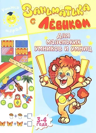 Елена Б. Литвинова Заниматика с Левиком. Для маленьких умников и умниц