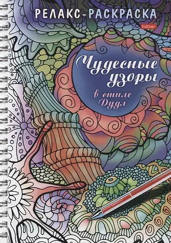 Юлия Винклер Релакс-раскраска. Чудесные узоры в стиле Дудл