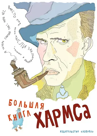 Даниил Иванович Хармс Большая книга Хармса