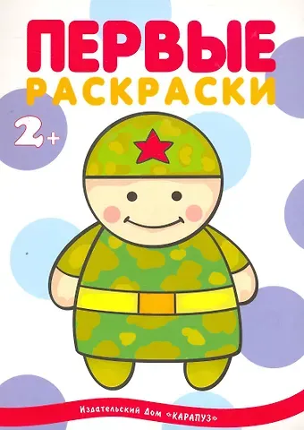 Ирина Александровна Лыкова Правильная раскраска стала ещё на 25% правильнее: Военные