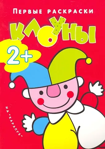 Ирина Александровна Лыкова Правильная раскраска стала ещё на 25% правильнее: Клоуны
