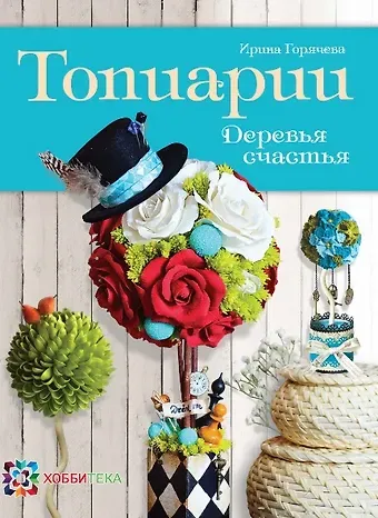Ирина Анатольевна Горячева Топиарии. Деревья счастья.