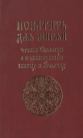 Е. Д. Киселева Псалтирь для мирян. Чтение псалтири с поминовением живых и усопших
