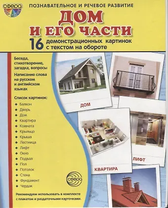 Дом и его части. 16 демонстрационных картинок с текстом на обороте