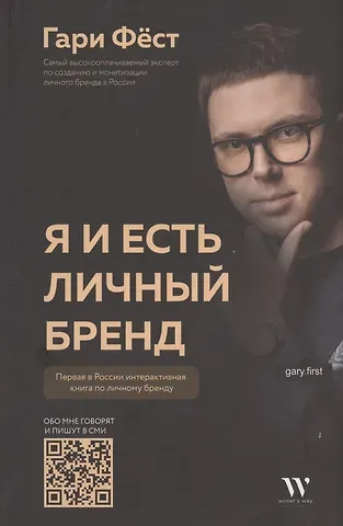 Гари Фест Я и есть личный бренд