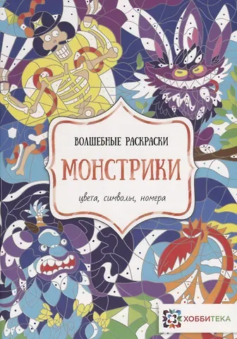Монстрики. Цвета, символы, номера