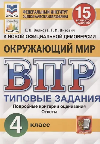 Елена Васильевна Волкова, Галина Ивановна Цитович Окружающий мир. Всероссийская проверочная работа. 4 класс. Типовые задания. 15 вариантов заданий. Подробные критерии оценивания