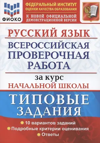 Елена Васильевна Волкова Русский язык. Всероссийская проверочная работа за курс начальной школы. Типовые задания. 10 вариантов