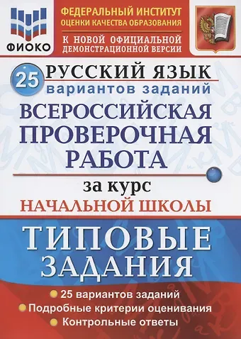 Елена Васильевна Волкова Русский язык. Всероссийская проверочная работа за курс начальной школы. Типовые задания. 25 вариантов заданий