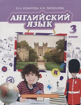 Юлия Александровна Комарова Английский язык. 3 класс. Учебник