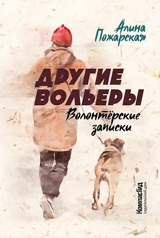 Алина Пожарская Другие вольеры. Волонтерские записки