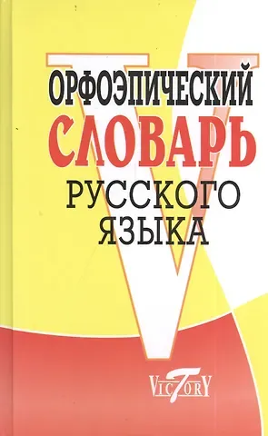 Владимир Исаевич Круковер Орфоэпический словарь русского языка