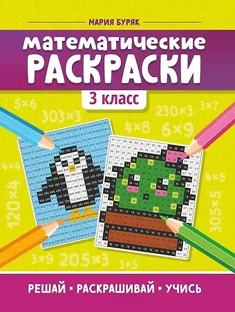 Мария Викторовна Буряк Математические раскраски: 3 класс