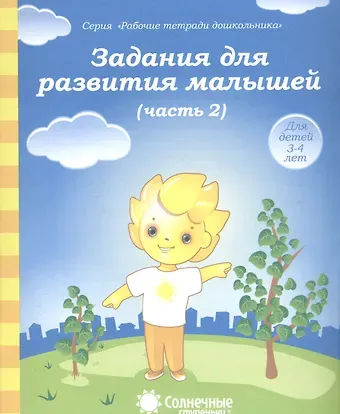 Задания для развития малышей т.2/2тт (для дет. 3-4 л.) (мРабТетрШк)