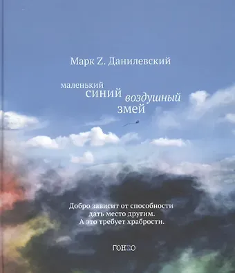Марк Z. Данилевский Маленький синий воздушный змей