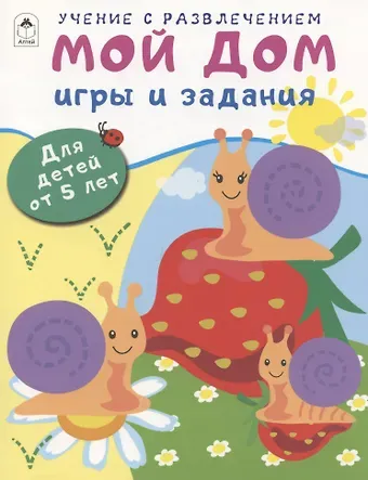 Дарья Владимировна Морозова Мой дом. Игры и задания. Для детей от 5 лет