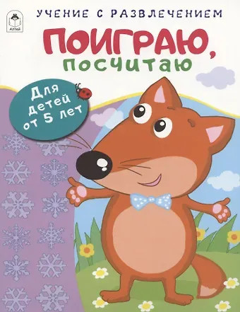 Дарья Владимировна Морозова Поиграю, посчитаю. Для детей от 5 лет