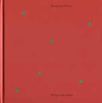 Иоханнес Иттен Искусство цвета