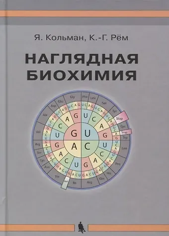 Ян Кольман, Клаус-Генрих Рём Наглядная биохимия. 5-е издание, переработанное и дополненное