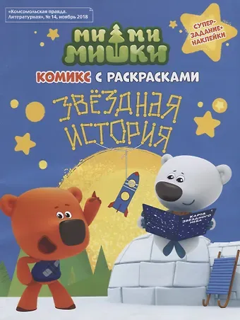 Наталья Михайловна Каменских Мимимишки. Звёздная история: комикс с раскрасками