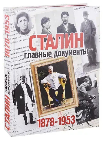 Владимир Долматов Сталин: главные документы. 1878-1953г.