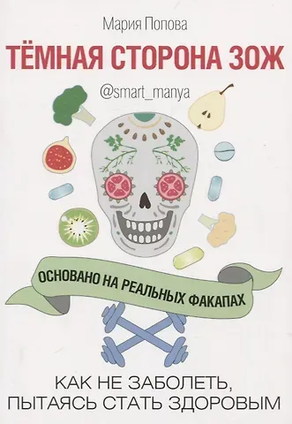 Мария Попова Темная сторона ЗОЖ. Как не заболеть, пытаясь стать здоровым