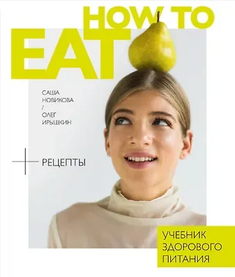 Александра Аркадьевна Новикова How to eat. Учебник здорового питания