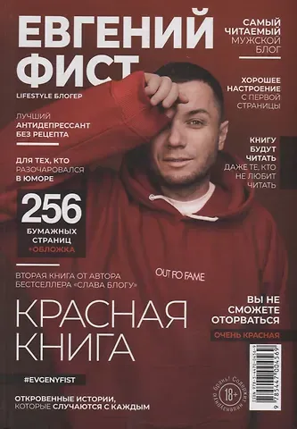 Евгений Фист Красная Книга. Откровенные истории, которые случаются с каждым