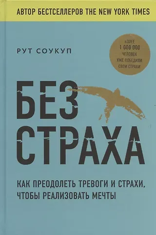 Рут Соукуп Без страха. Как преодолеть тревоги и страхи, чтобы реализовать мечты