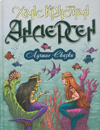 Ганс Христиан Андерсен Лучшие сказки. 18 сказок. Цветные вклейки