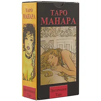 Мило Манара Таро Аввалон, Русская серия. Таро Эротическое Манара.78 карт + руководство (AVRUS24)
