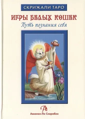 Таро Аввалон, Игры Белых Кошек Путь познания себя (СкрТаро) Юсупова