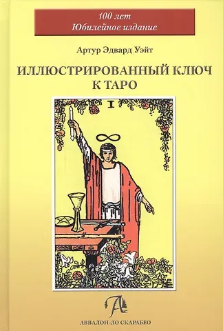 Алекс Уэйт, Артур Эдвард Уэйт Таро Аввалон, Иллюстрированный Ключ к Таро (Уэйт)